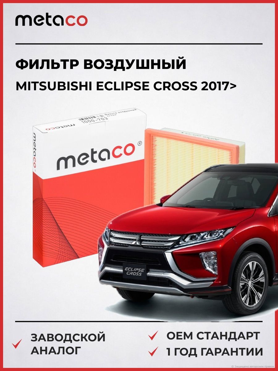 Фильтр воздушный METACO 1000703 Мицубиси Эклипс Кросс MITSUBISHI Eclipse Cross 2017-
