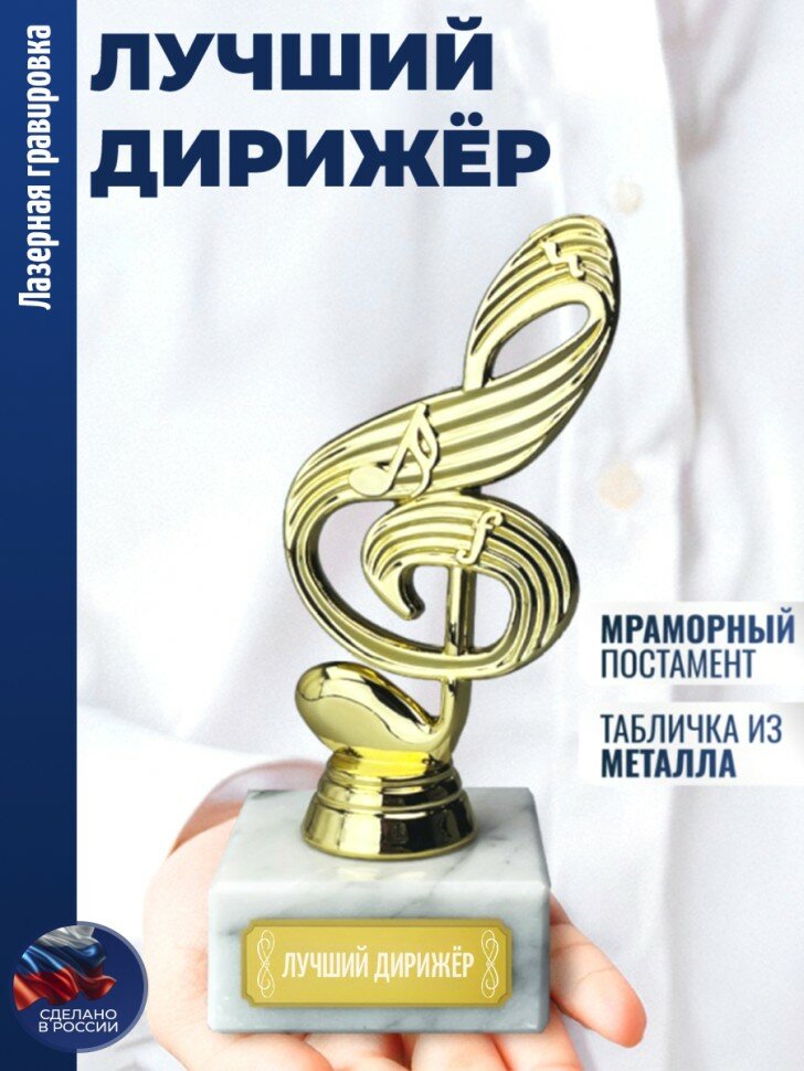Статуэтка Ключ "Лучший дирижёр"