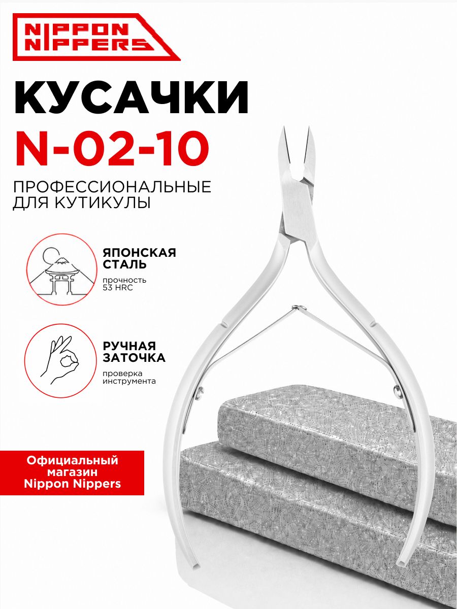 Nippon Nippers кусачки маникюрные для кутикулы N-02-10 ручная заточка профессиональные