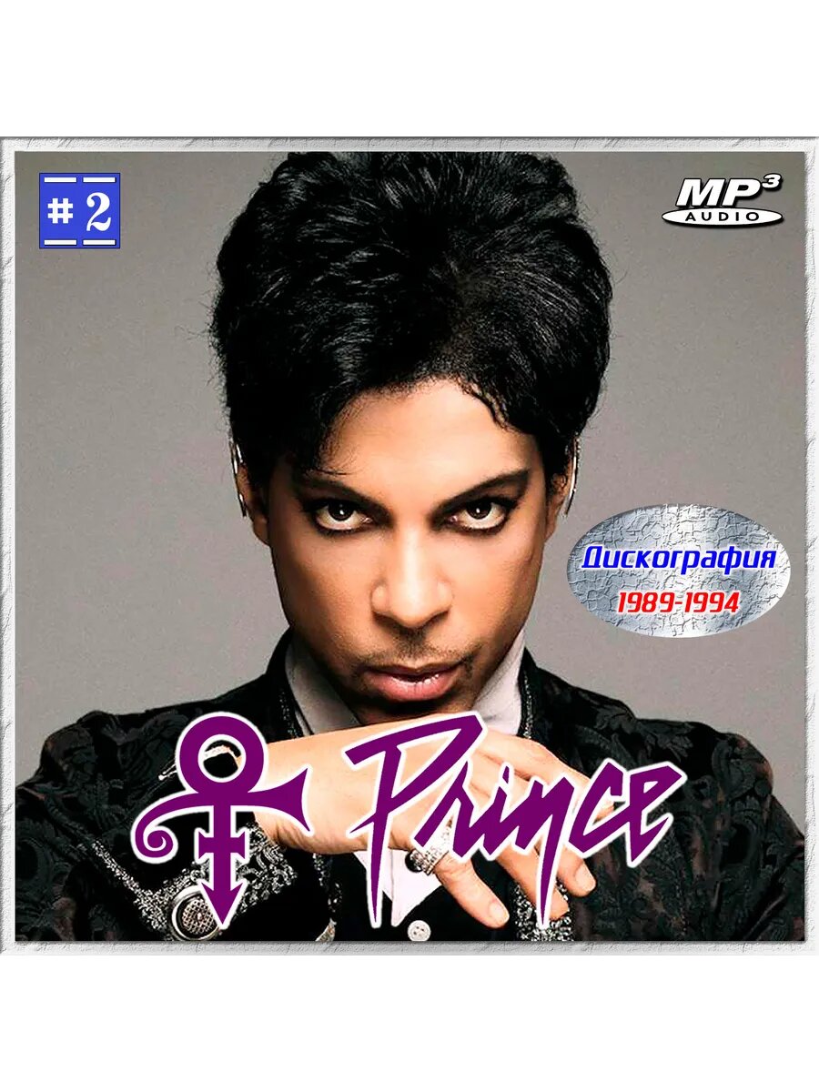Prince - Дискография 2 (1989-1994) (Флешка MP3)