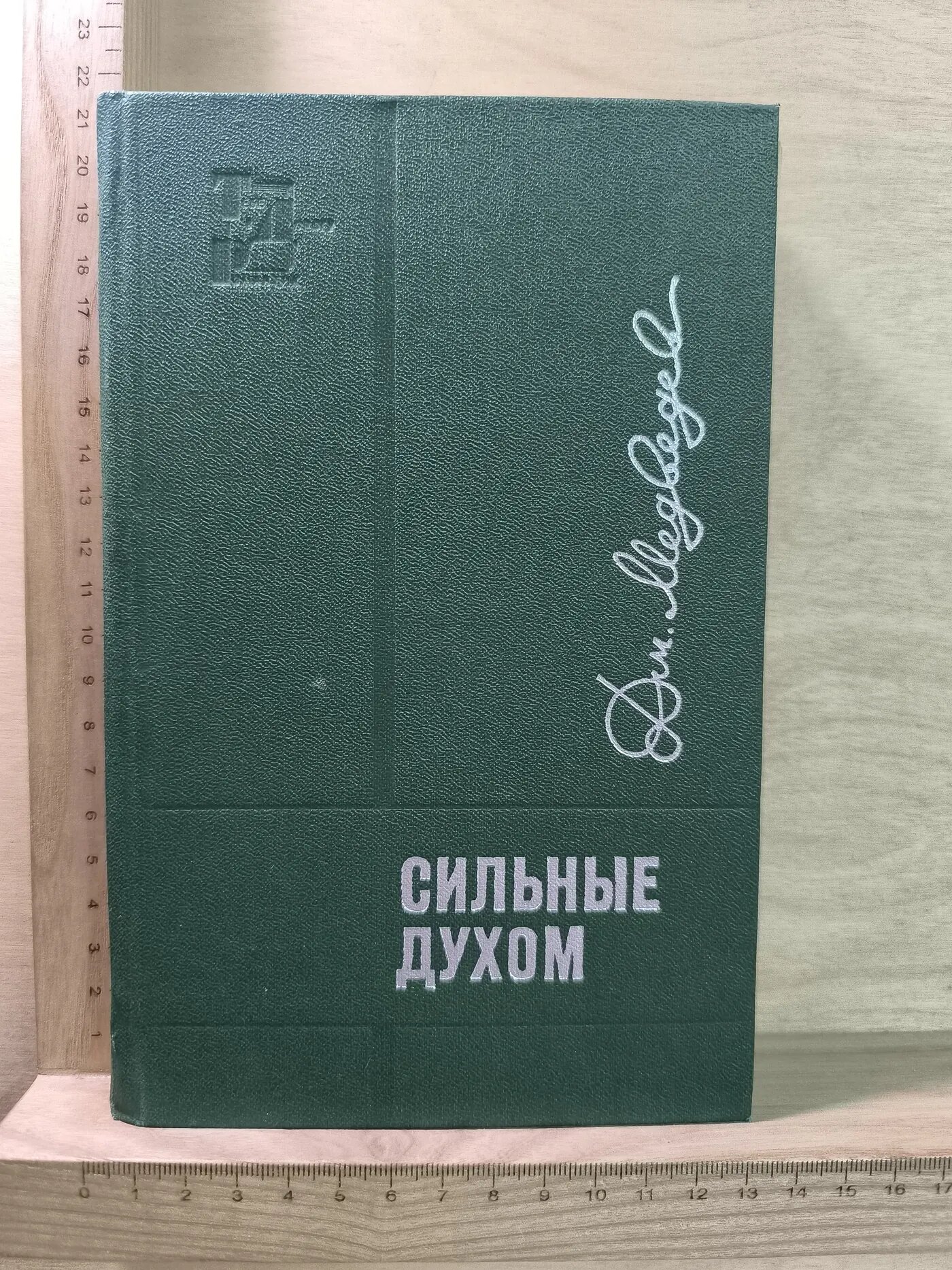 Сильные духом