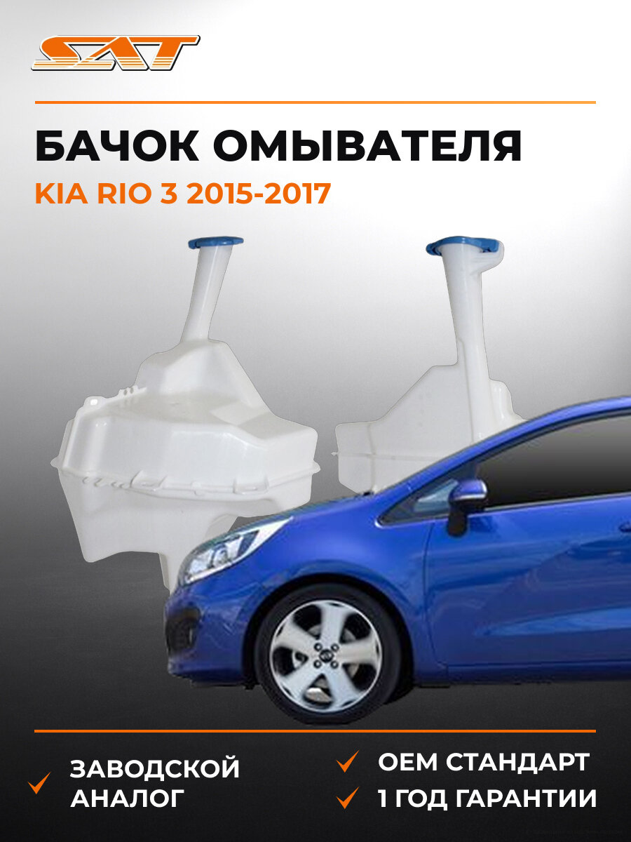 Бачок омывателя SAT STKA471010R Kia Rio 3 2015-2017 Киа Рио OEM STKA471010R
