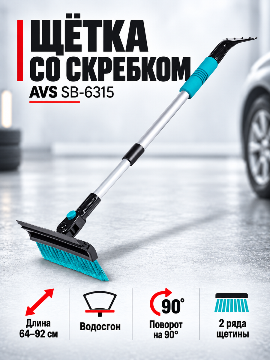 Щётка-скребок AVS SB-6315, 64-92 см, бирюзовая
