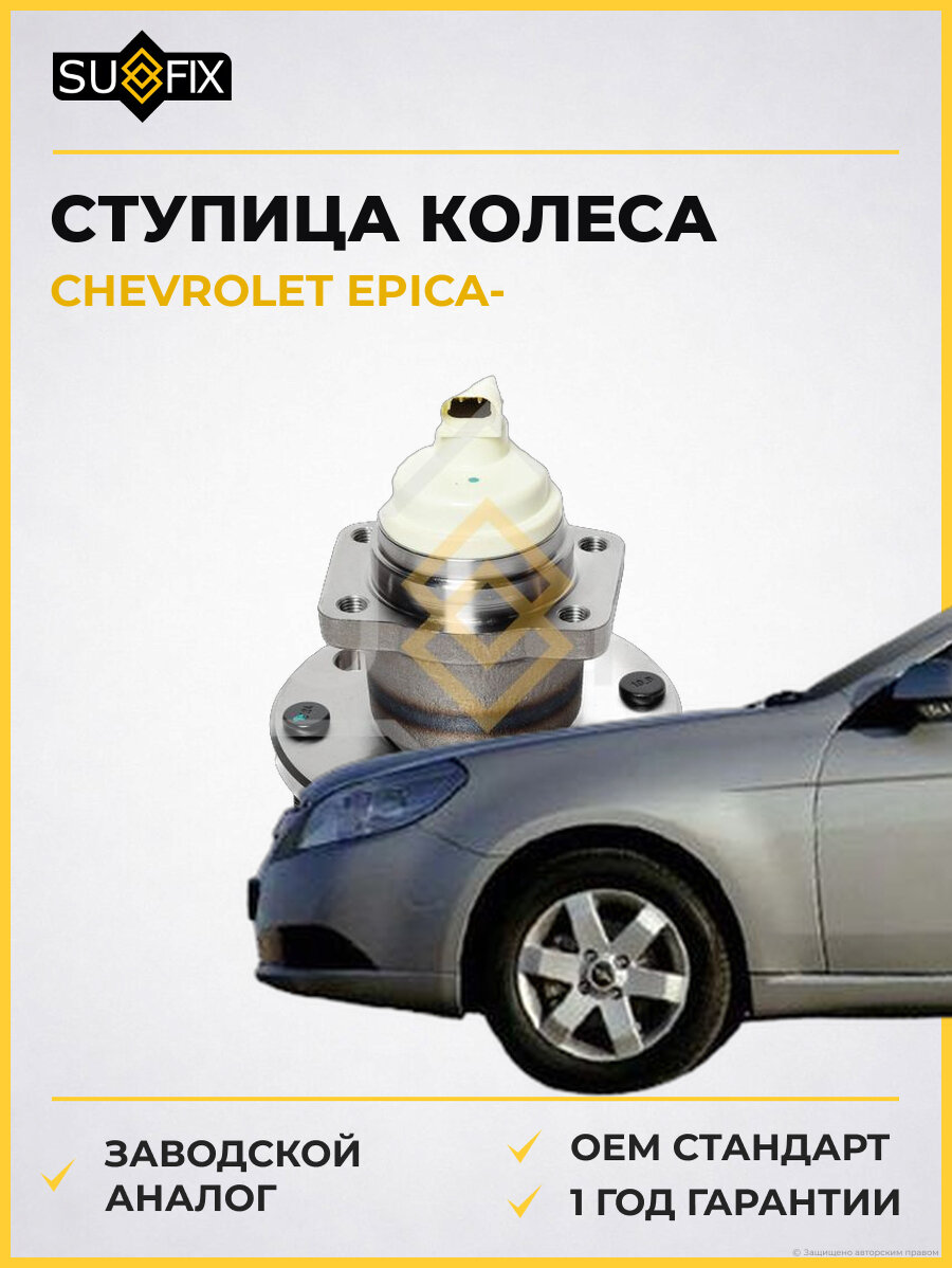 Ступица колеса SUFIX SN1118 Шевроле Эпика CHEVROLET EPICA