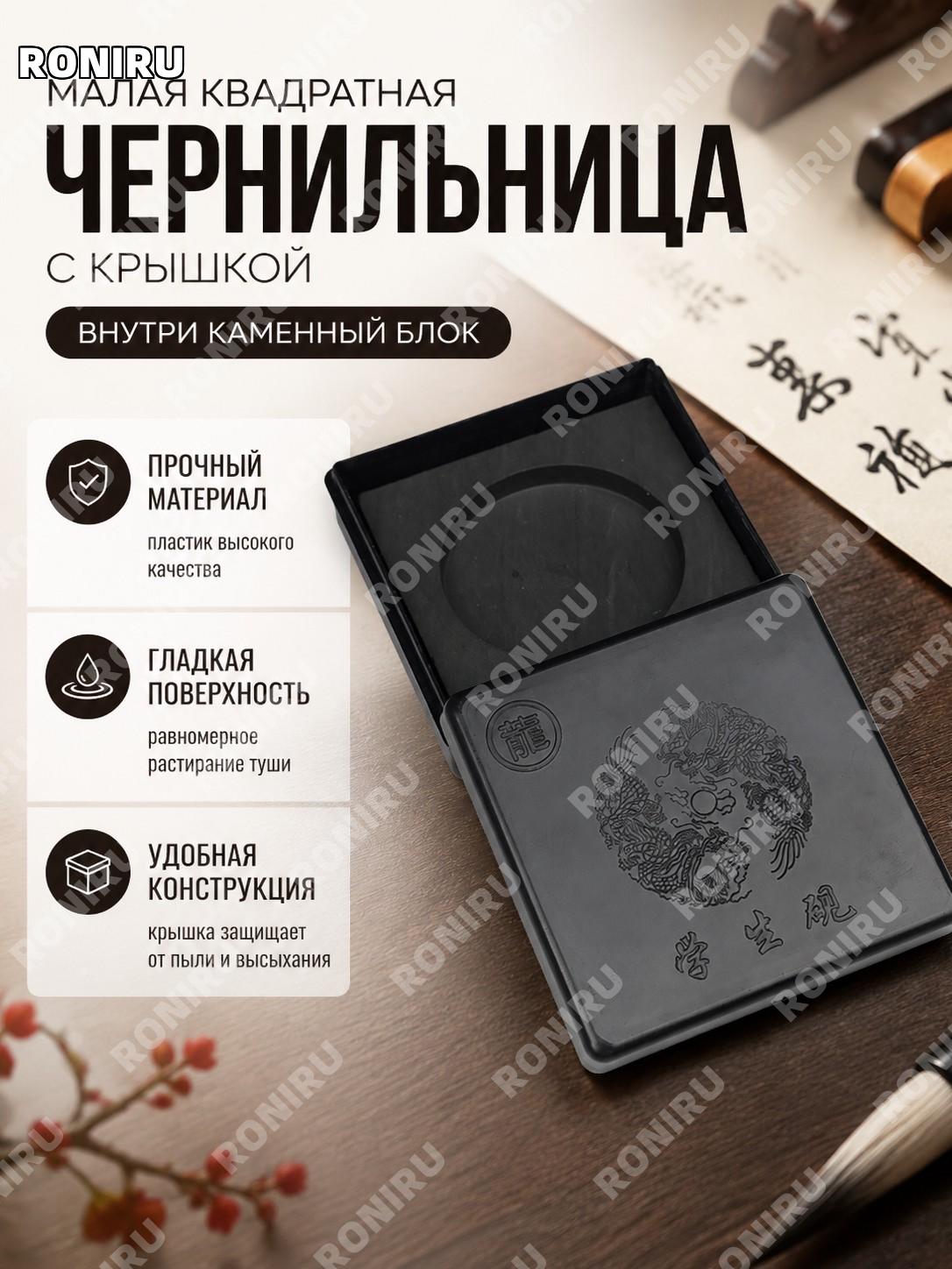 Малая квадратная тушечница для каллиграфии с каменным блоком без лизателя кисти, из камня и пластика для занятий