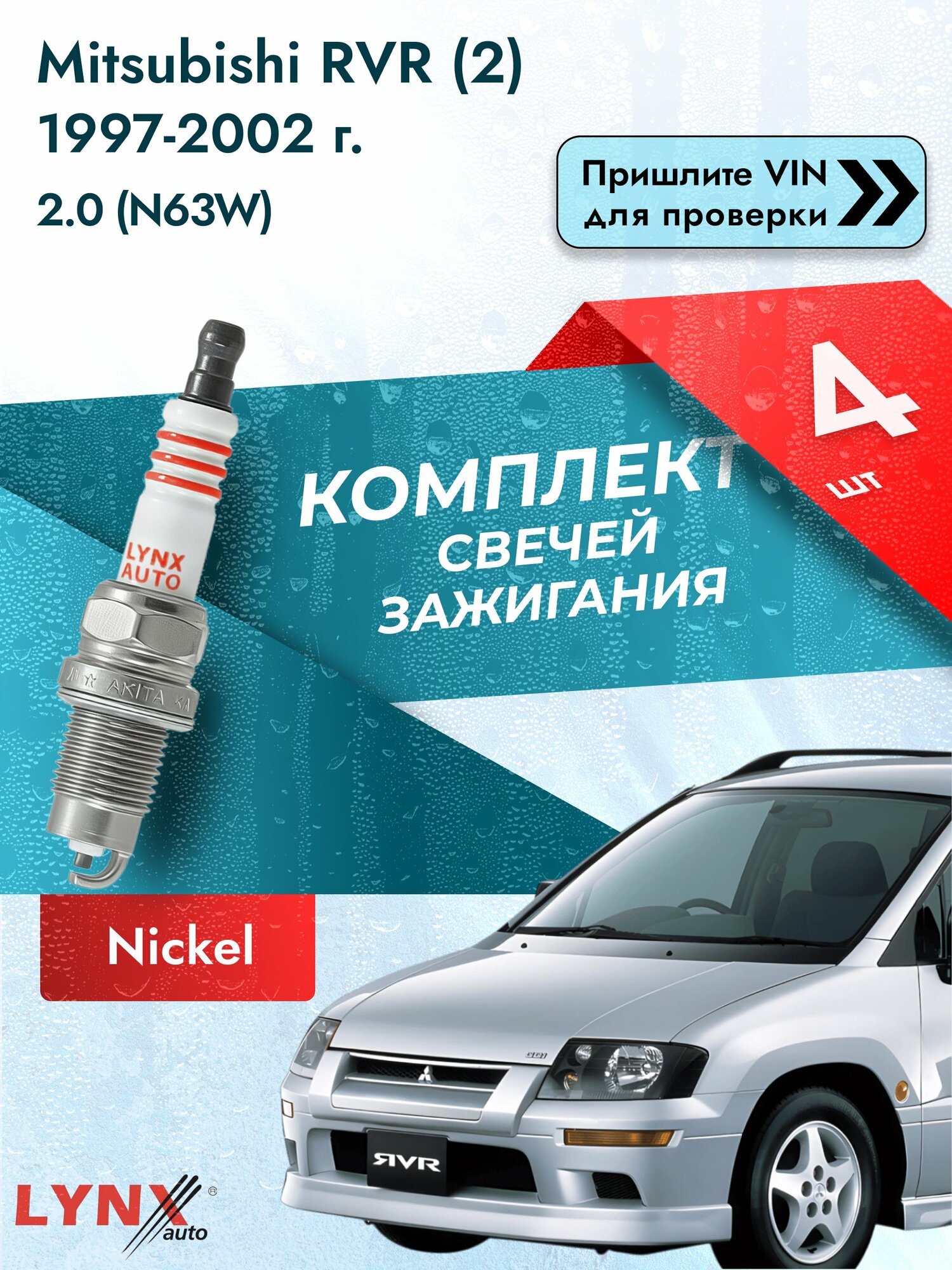 Свечи зажигания для Mitsubishi RVR (2), комплект 4 шт / 1997-2002 / Двигатель 2.0 (N63W) SР-249 LYNXauto