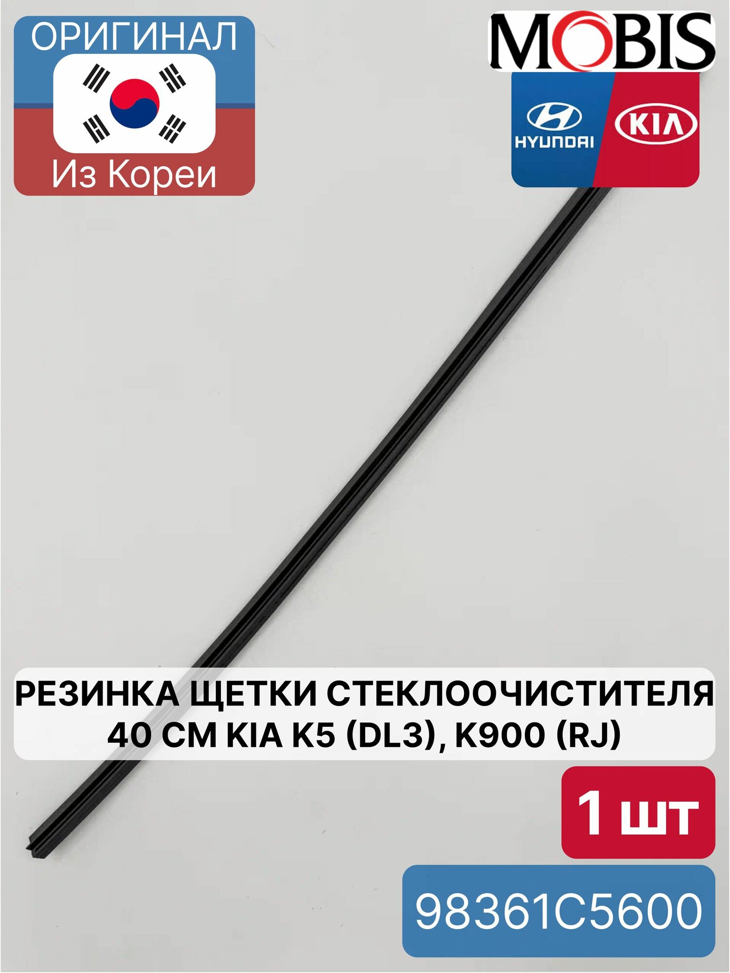 Резинка щетки стеклоочистителя 40 см Kia K5 (DL3), K900 (RJ) Mobis 98361C5600 для Hyundai-KIA
