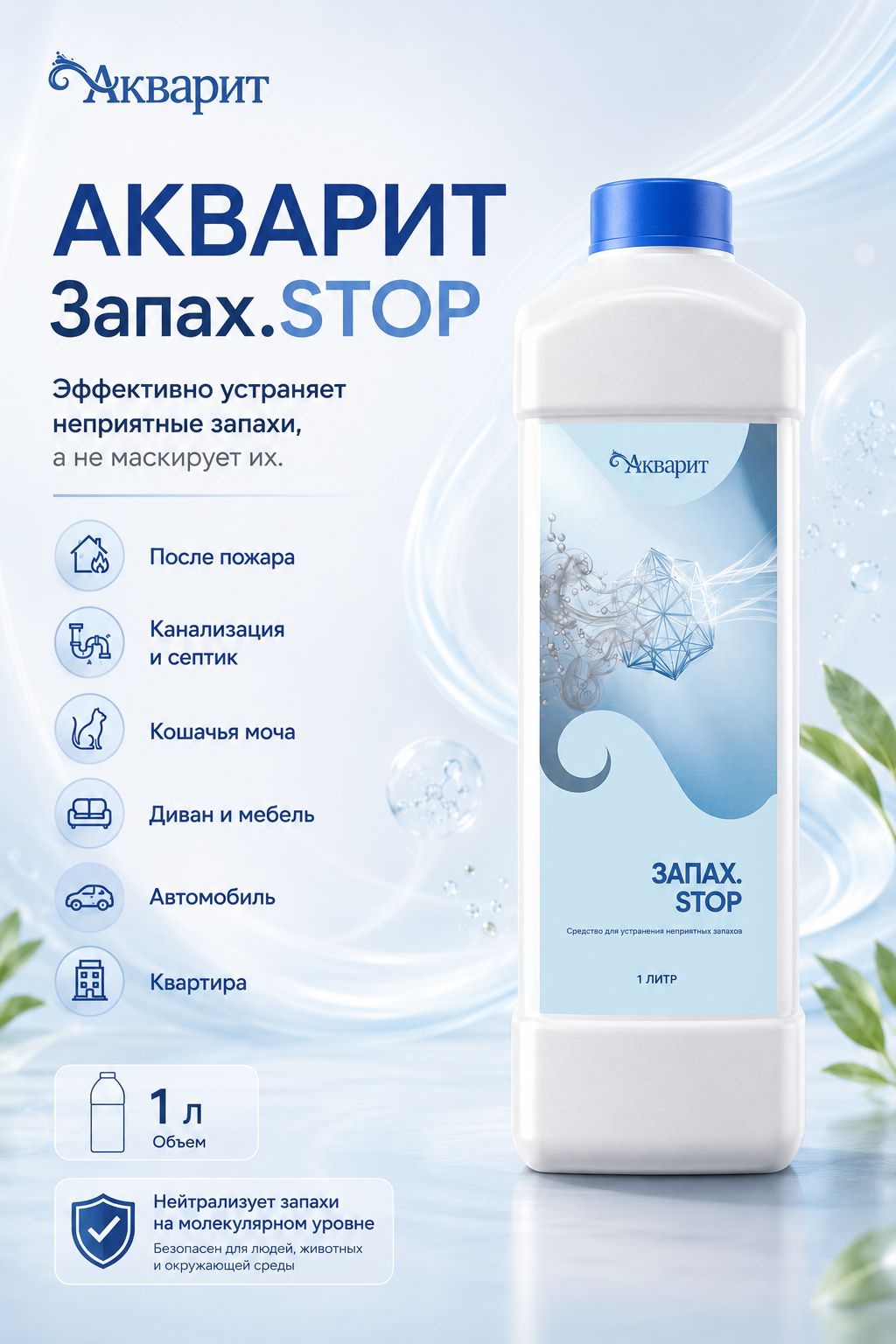 Акварит Запах STOP нейтрализатор запахов