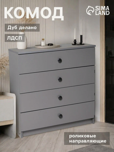 Изображение товара Комод 4 ящика Сима-Ленд, для одежды и хранения вещей,682х375х719, Графит