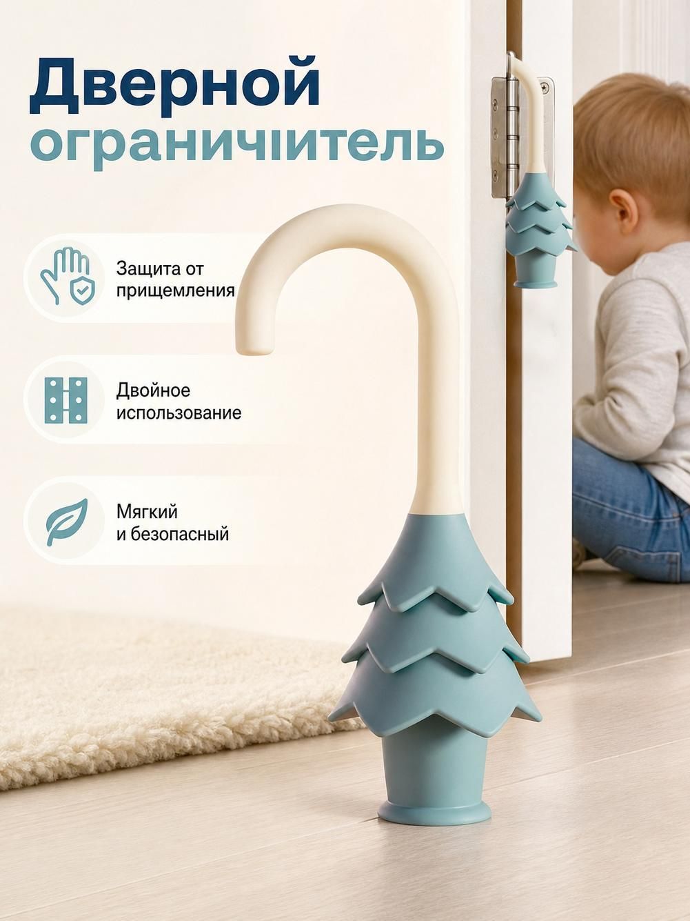 Детский дверной ограничитель с защитой от защемления