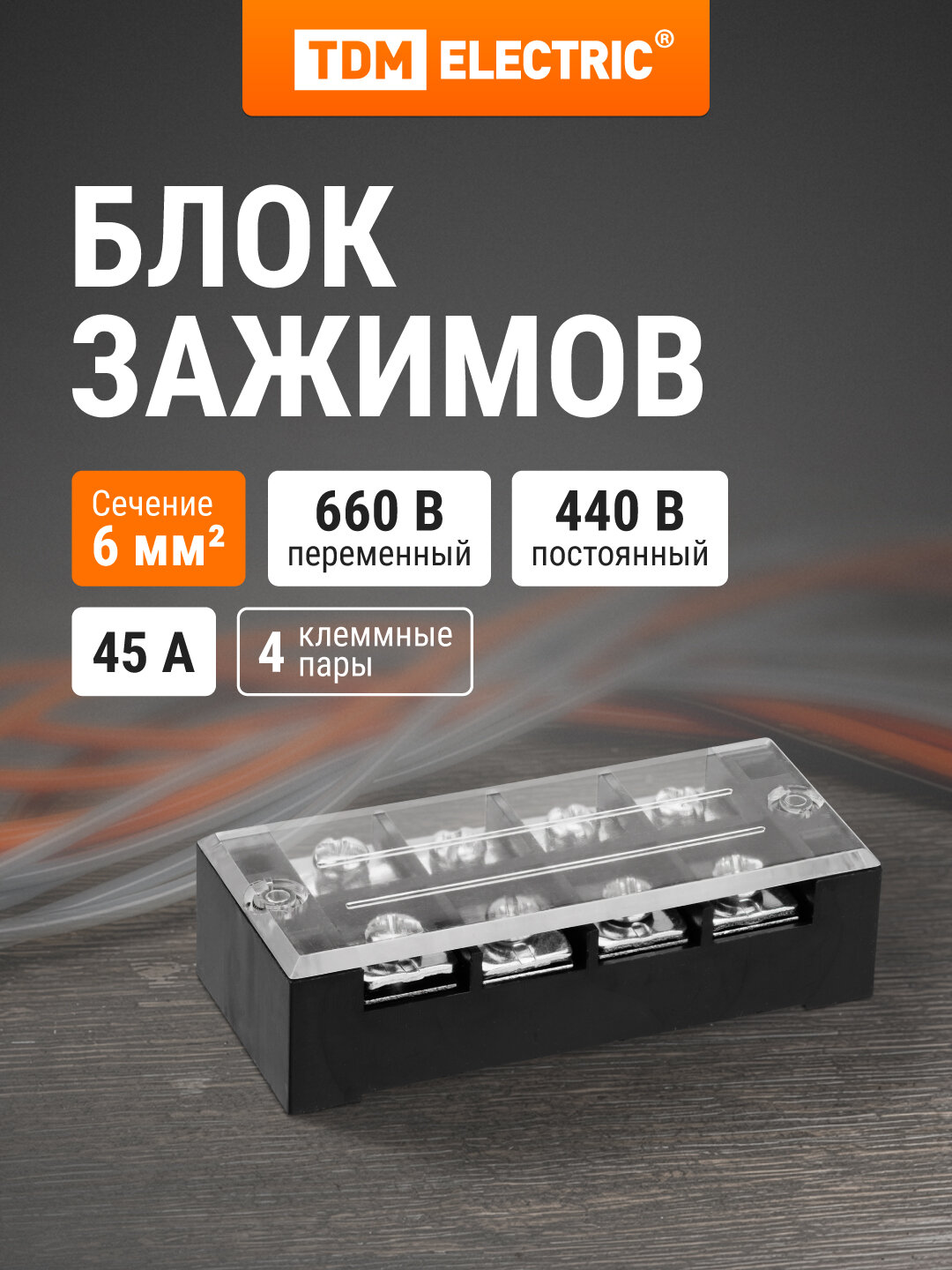 Блок зажимов ТВ-4504 TDM (упак. 50 шт)