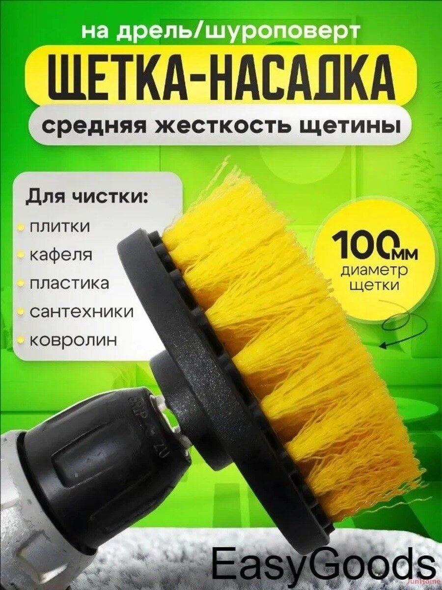 Щетка-насадка на дрель и шуруповерт, желтая, средняя жесткость, диаметр 10 см, 1 шт