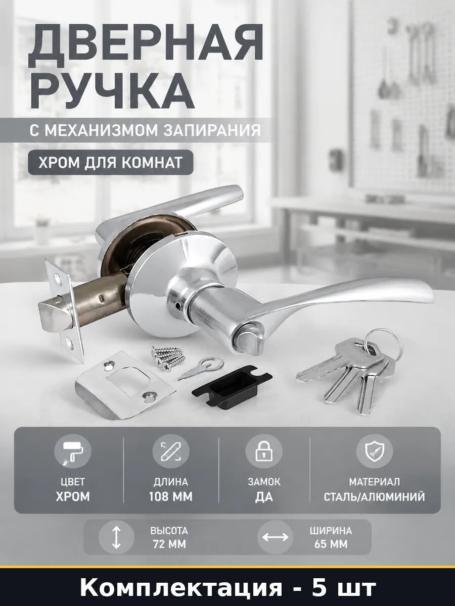 Ручка защелка межкомнатная хром 5 шт 108 мм с 3 ключами