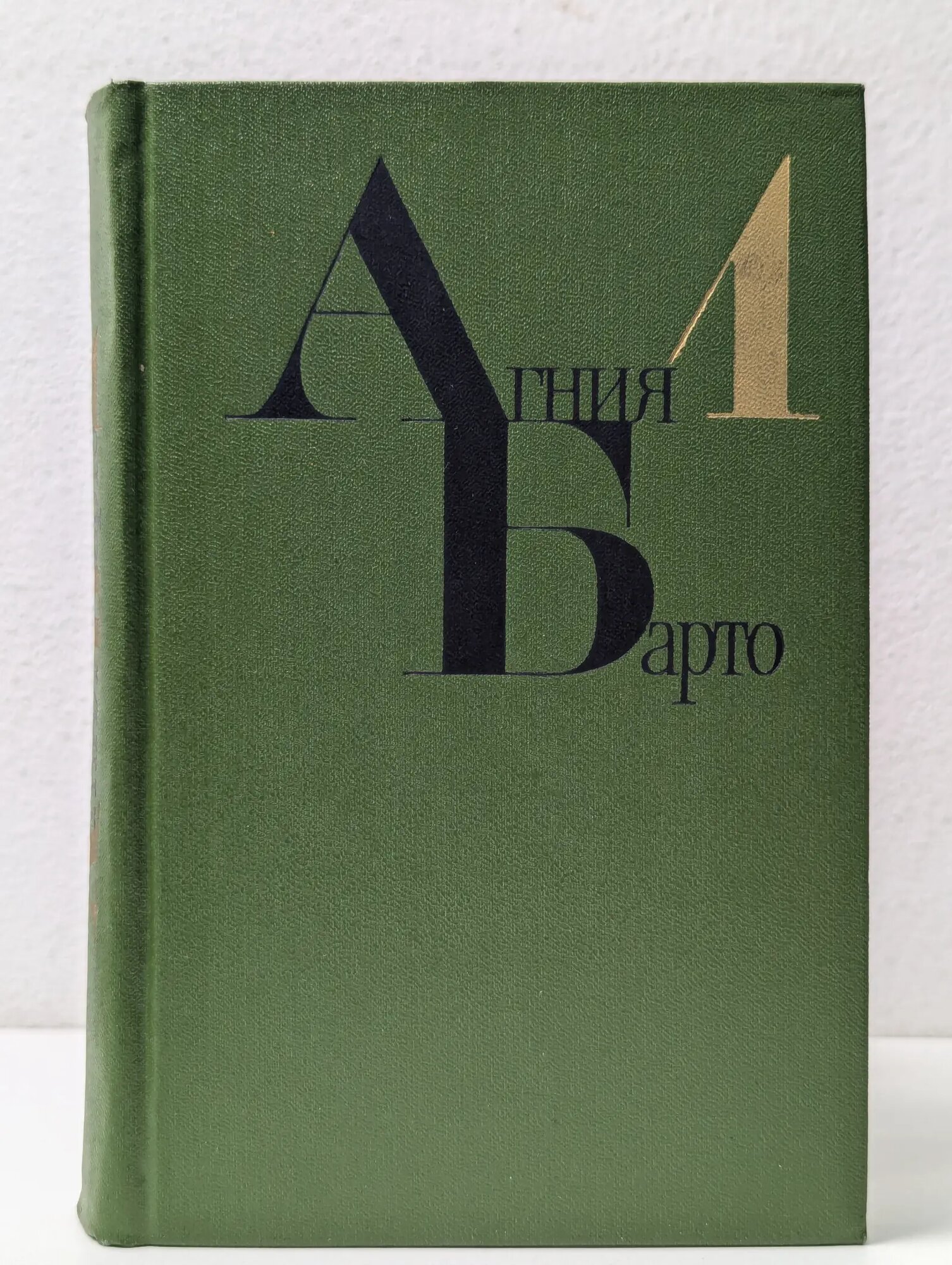 Агния Барто. Собрание сочинений в 4 томах. Том 1 Барто Агния Львовна 1981