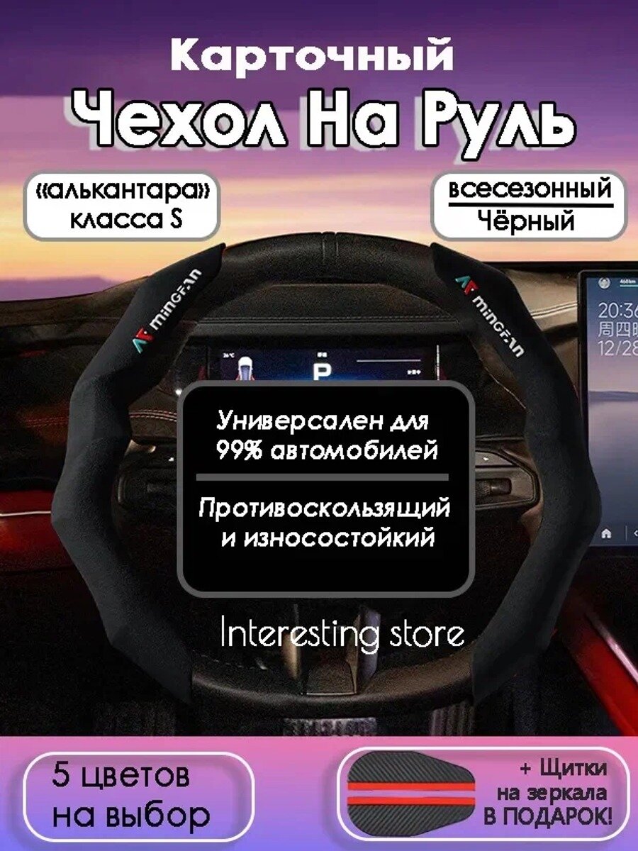 Оплетка на руль, экозамша, черный матовый, диаметр 38 см, съемная, 1 шт