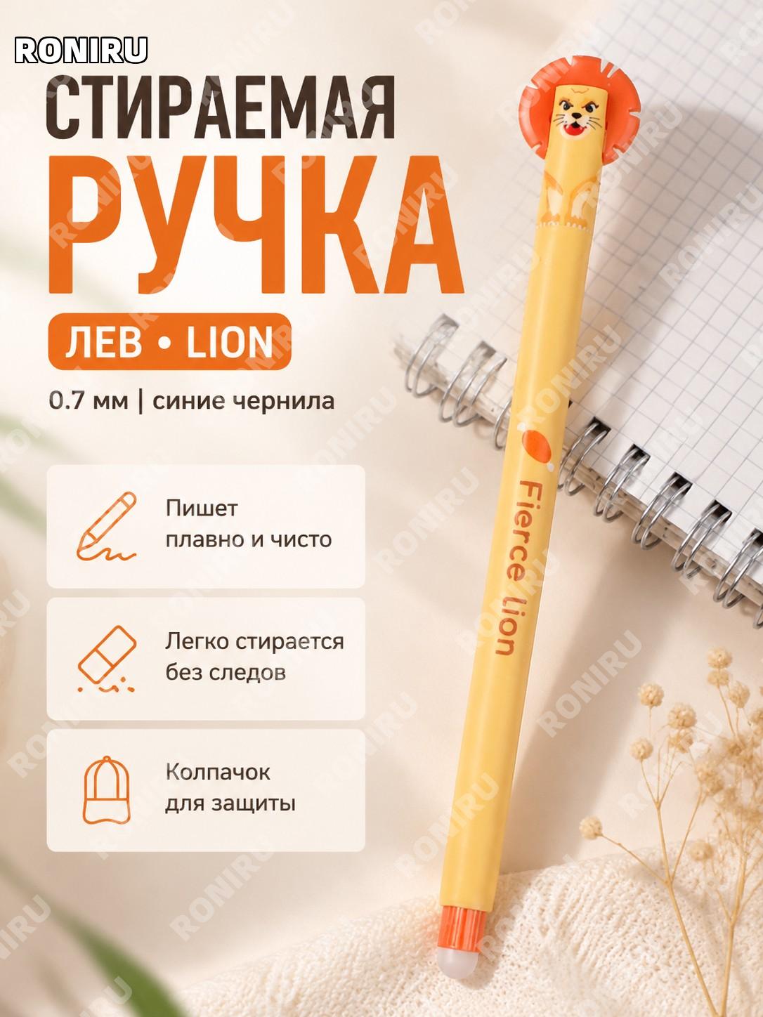 Гелевая стираемая ручка лев Lion 0,7 мм, кристально-синяя, 1 шт, животное, для школы, письма и заметок для детей