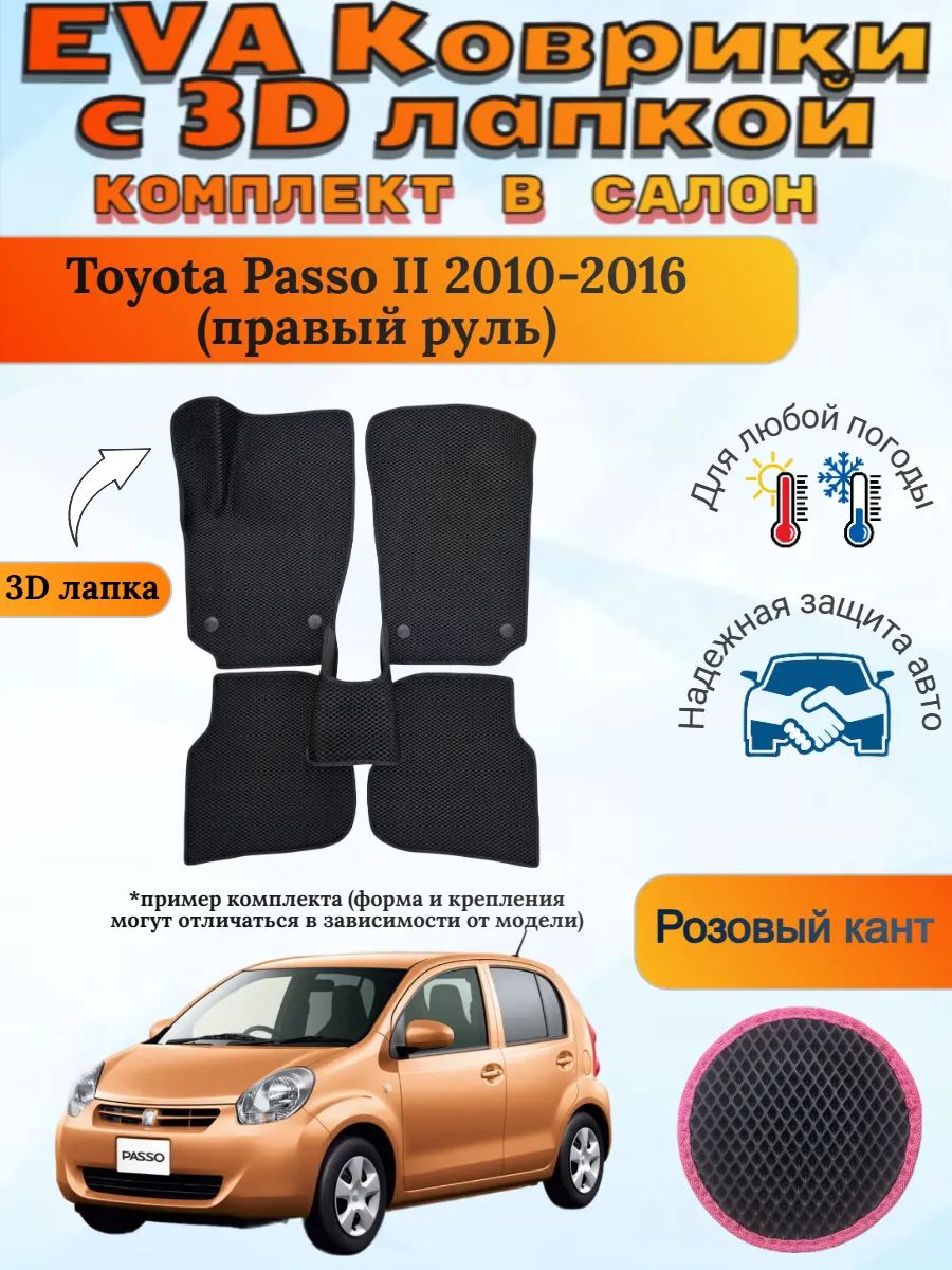 EVA коврики с 3D лапкой Toyota Passo 2010-2016 Пассо 2