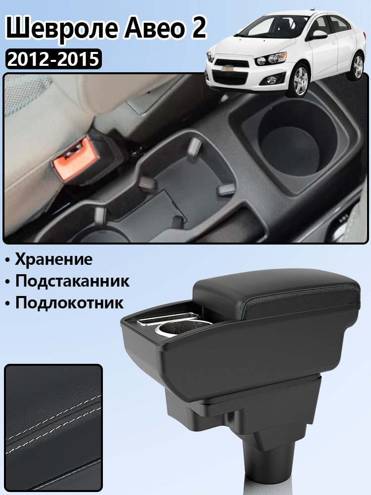 Подлокотник для Шевроле Авео т300 2012 2013 2014 2015 Chevrolet Aveo, с отделением для хранения, сверление не требуется