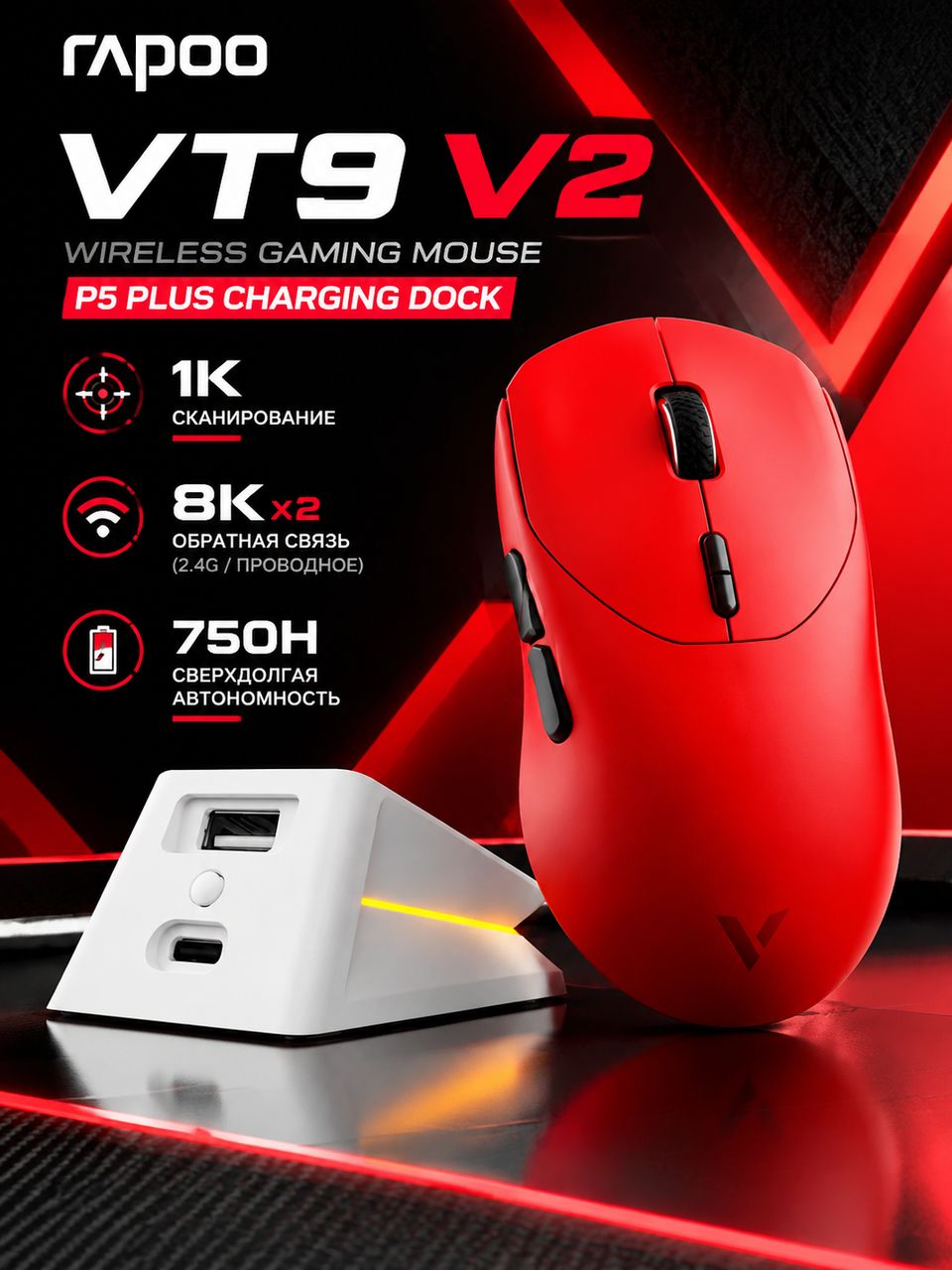 Игровая мышь Rapoo VT9 V2 + зарядная станция P5 PLUS, беспроводная 2.4G + проводная, легкая 55 г, сенсор PAW3950