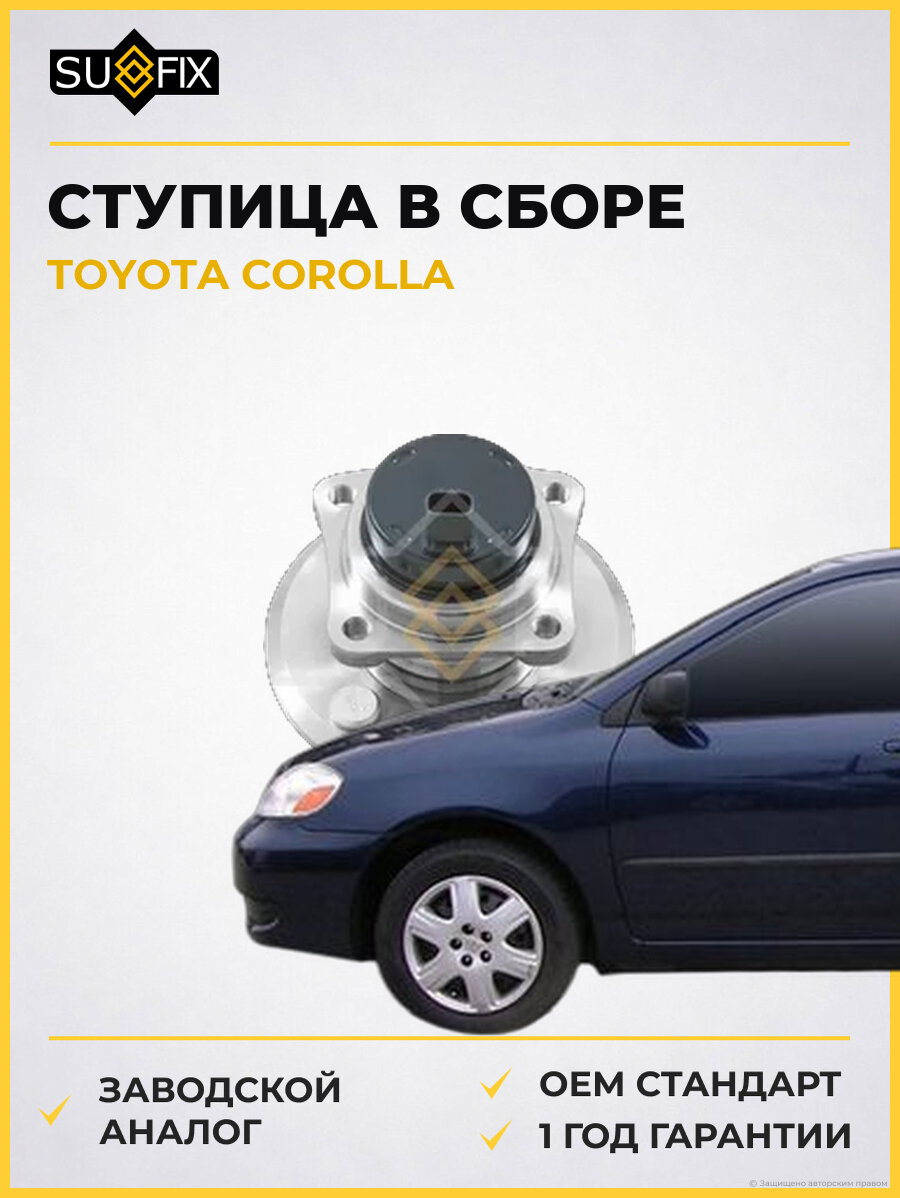 Ступица в сборе SUFIX SN1017 Тойота Королла TOYOTA COROLLA