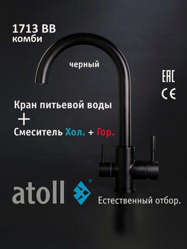 Изображение товара Cмеситель для кухни atoll 1713-BB (черный), с подключением к фильтру питьевой воды, поворотный