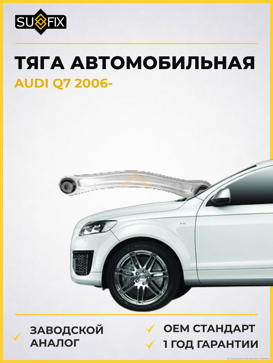 Тяга автомобильная SUFIX SI1039 Ауди Q7 AUDI Q7 2006