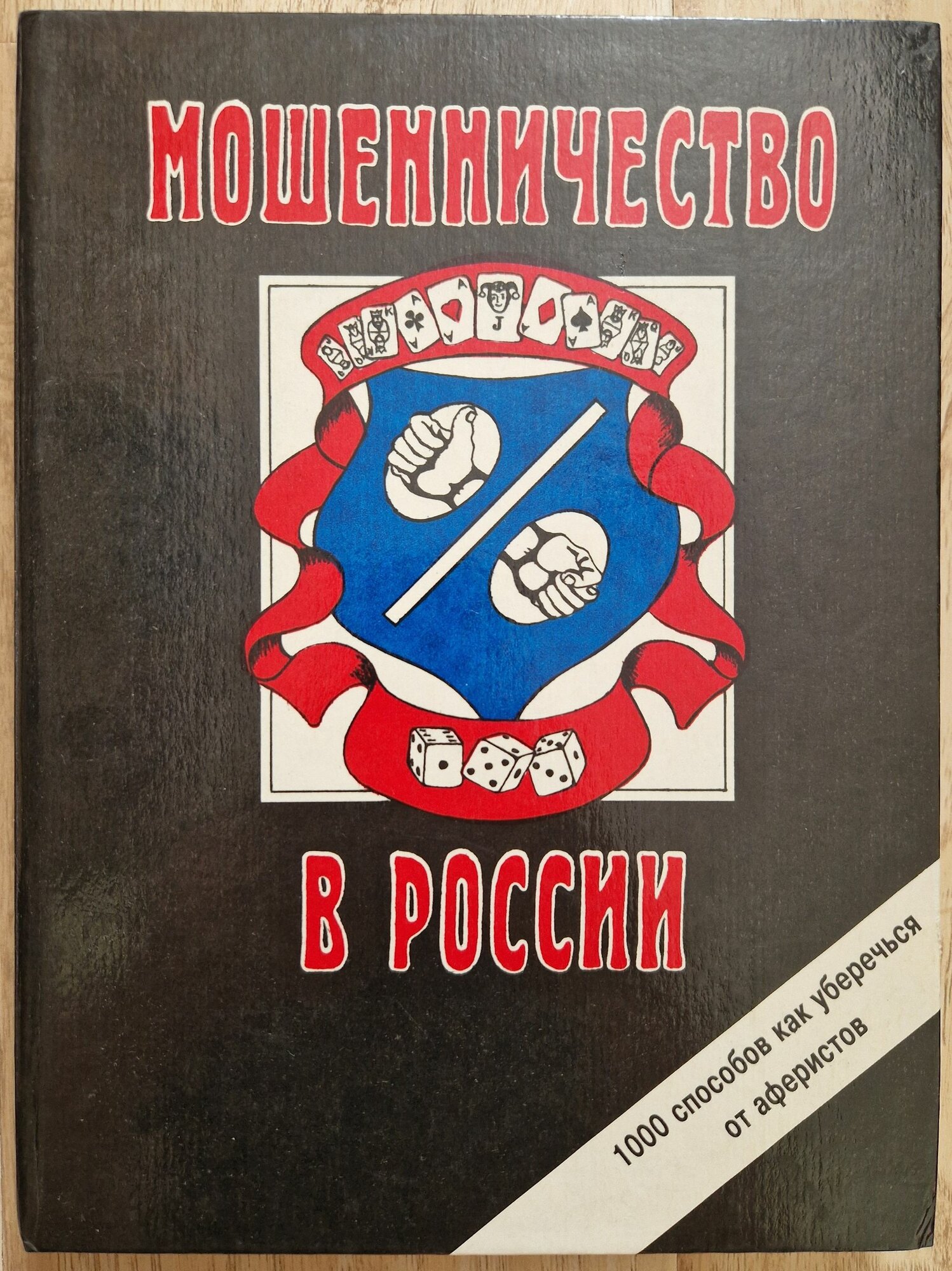 Мошенничество в России, или 1000 способов как уберечься от аферистов