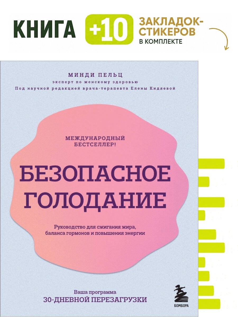 Безопасное голодание. Руководство для сжигания жира, баланса гормонов и повышения энергии. Комплект: книга + 10 закладок-стикеров