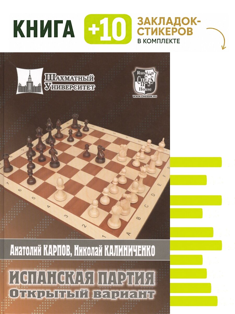 Испанская партия. Открытый вариант. Комплект: книга + 10 закладок-стикеров