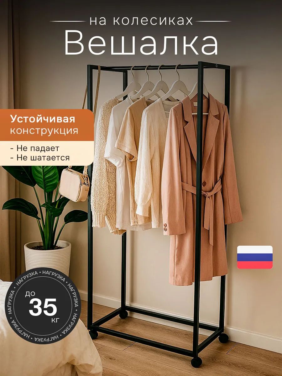 Вешалка для одежды напольная металическая рейл на колесиках, Цвет: Черный
