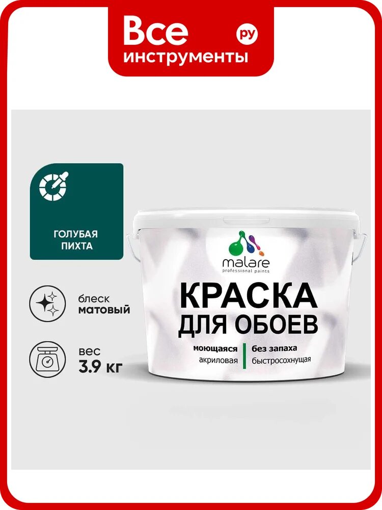 Краска MALARE для стен и обоев, потолка, моющаяся, матовая, голубая пихта, (2.7л - 3.9кг) КОБОИГОПМ0390