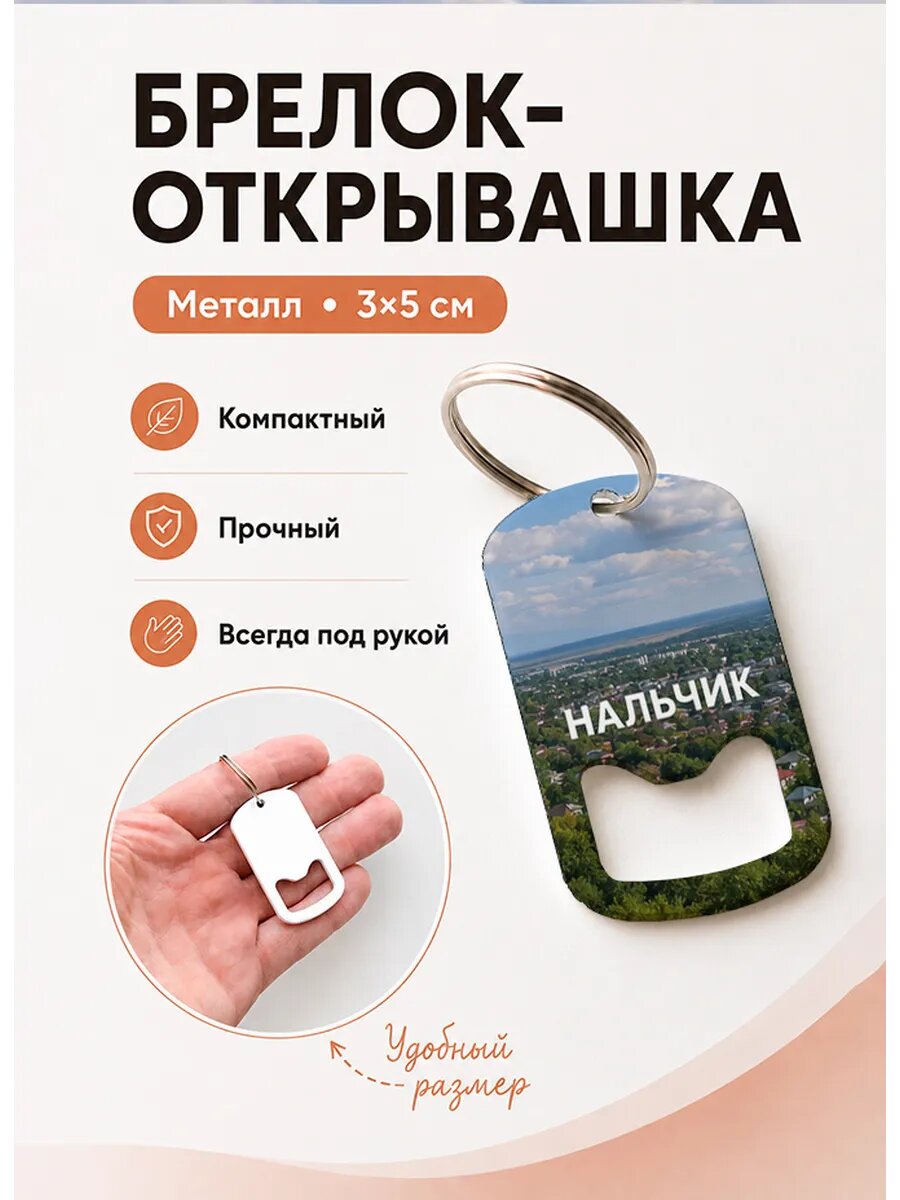 Брелок открывашка "Нальчик Вид с Высоты"