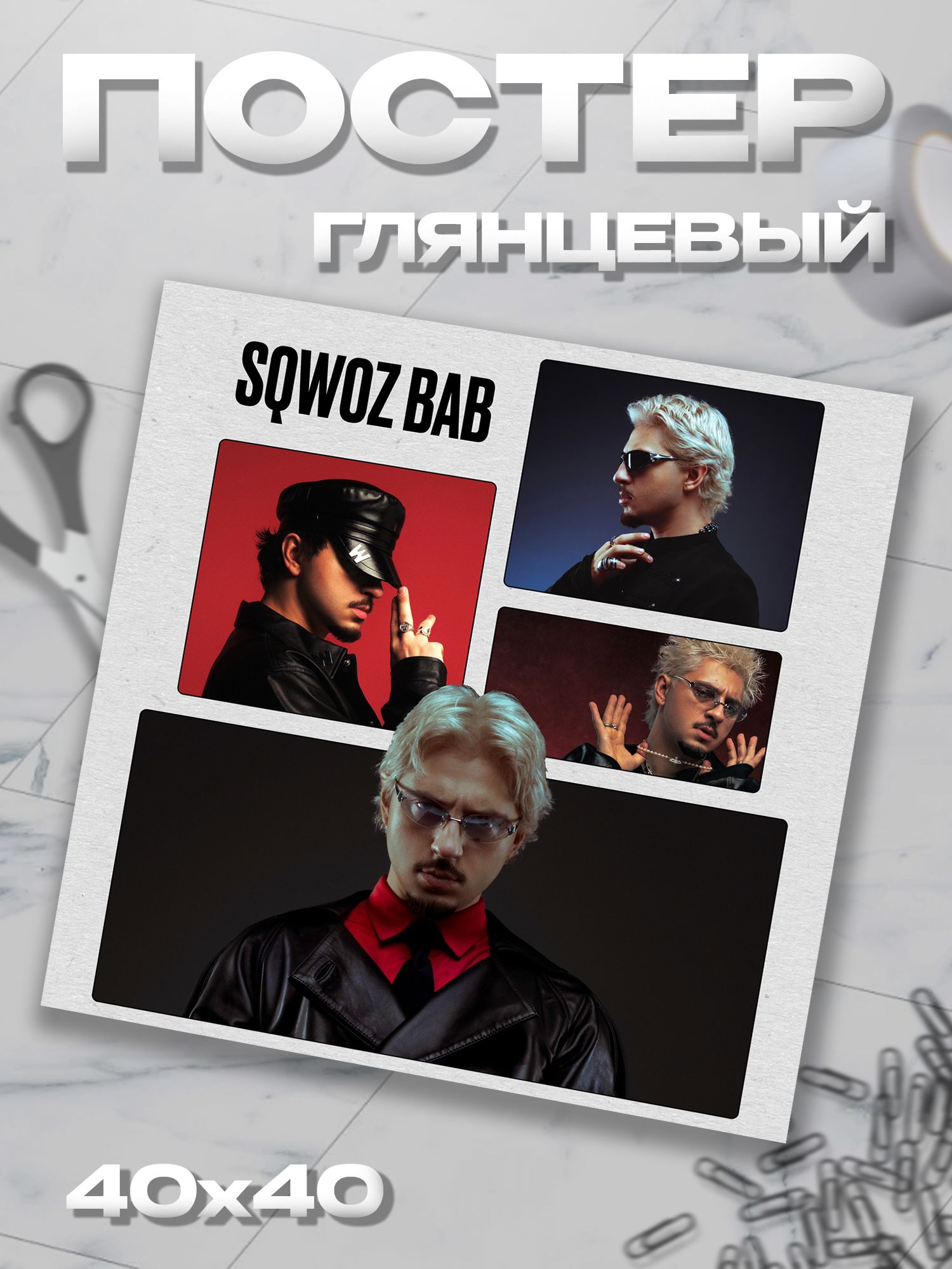 Плакат 40*40 Sqwoz Bab Сквоь баб постер