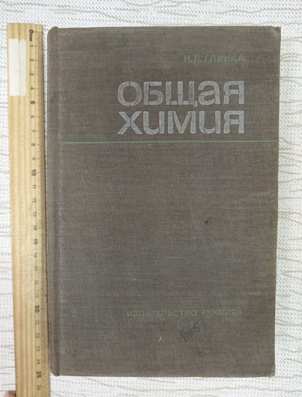 Общая химия