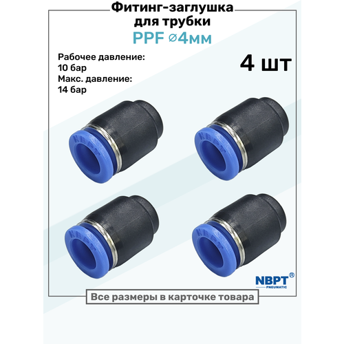 фото Заглушка для пневматической трубки ppf, 4 мм nbpt - набор 4 шт