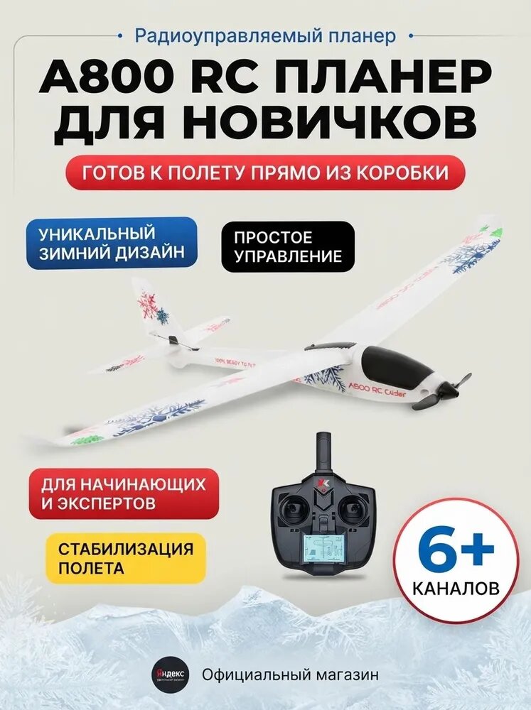 Самолет XK A800 планер RTR 780мм ЭПО белый