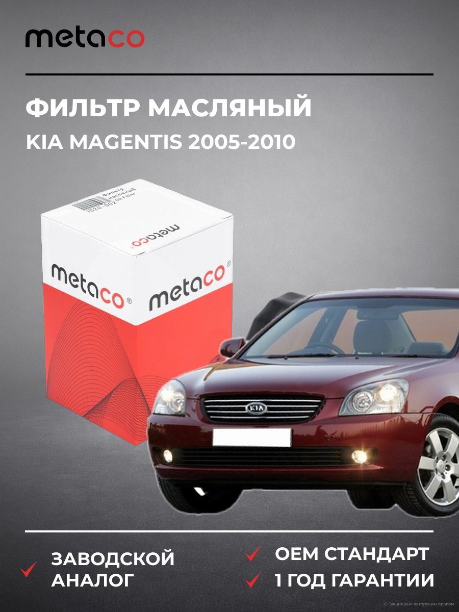 Фильтр масляный METACO 1020002 Киа Маджентис Kia Magentis 2005-2010