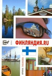 Дел Финляндия. ru 12 Chairs OY, или Бизнес-иммиграция в Финляндию (личный опыт) (Табакова И.)