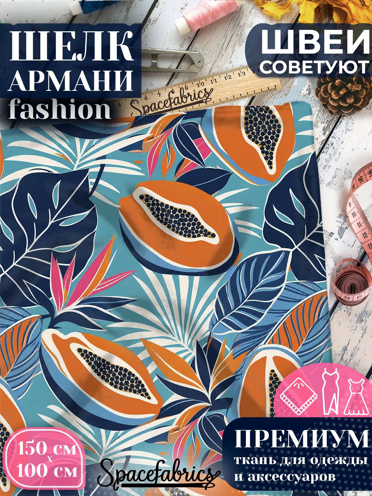 Ткань для шитья шелк Армани, искусственный атлас шелк для костюмов, платьев, юбок с принтом Папайя и листья