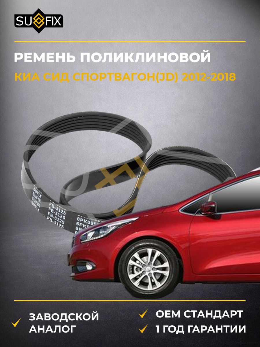 Ремень поликлиновой SUFIX FB3125 Киа CEE'D Sportswagon KIA CEE'D Sportswagon JD 2012-2018