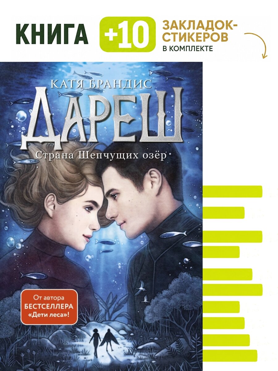 Дареш. Страна Шепчущих озер (#3). Комплект: книга + 10 закладок-стикеров