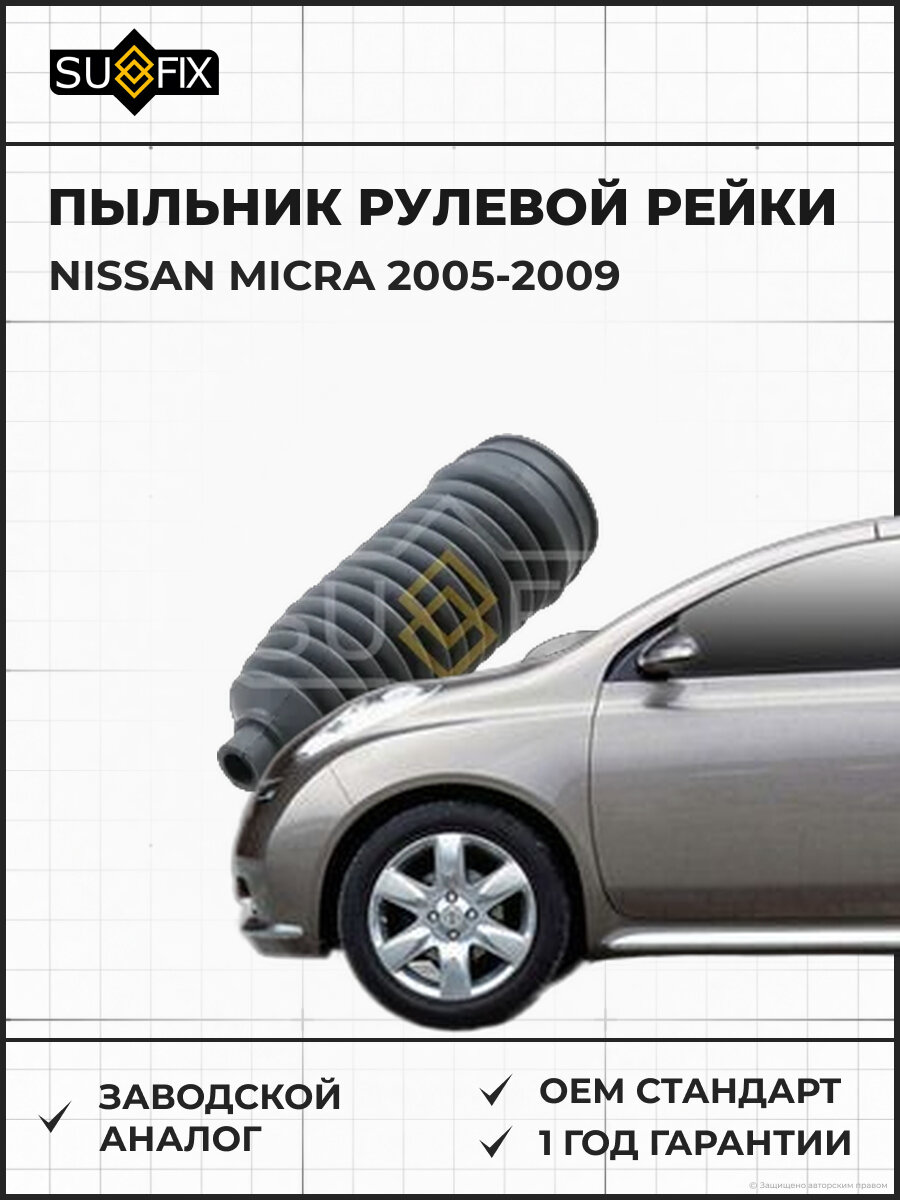 Пыльник рулевой рейки SUFIX FD1147 Ниссан Микра NISSAN MICRA 2005-2009