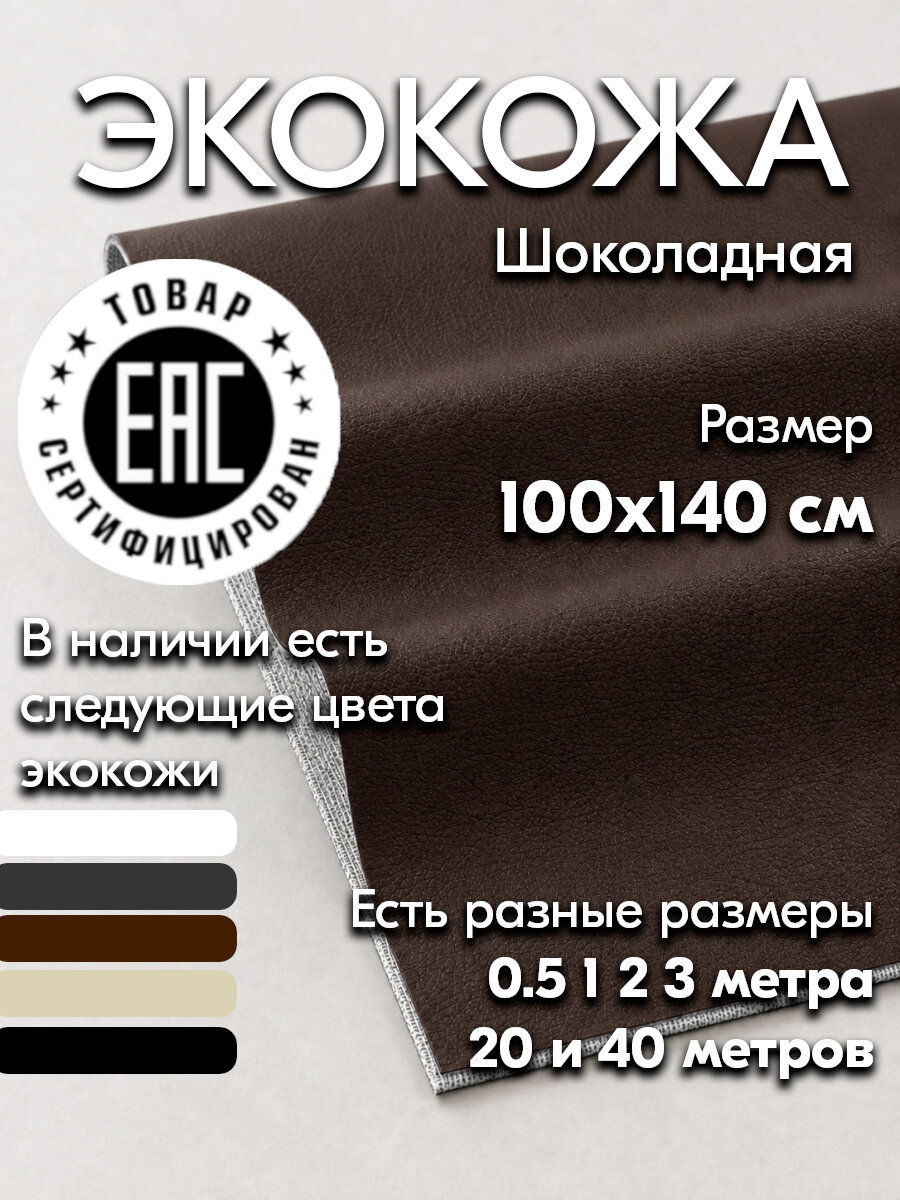 Экокожа для авто 0.65 мм / Искусственная кожа мебельная / 100х140 см