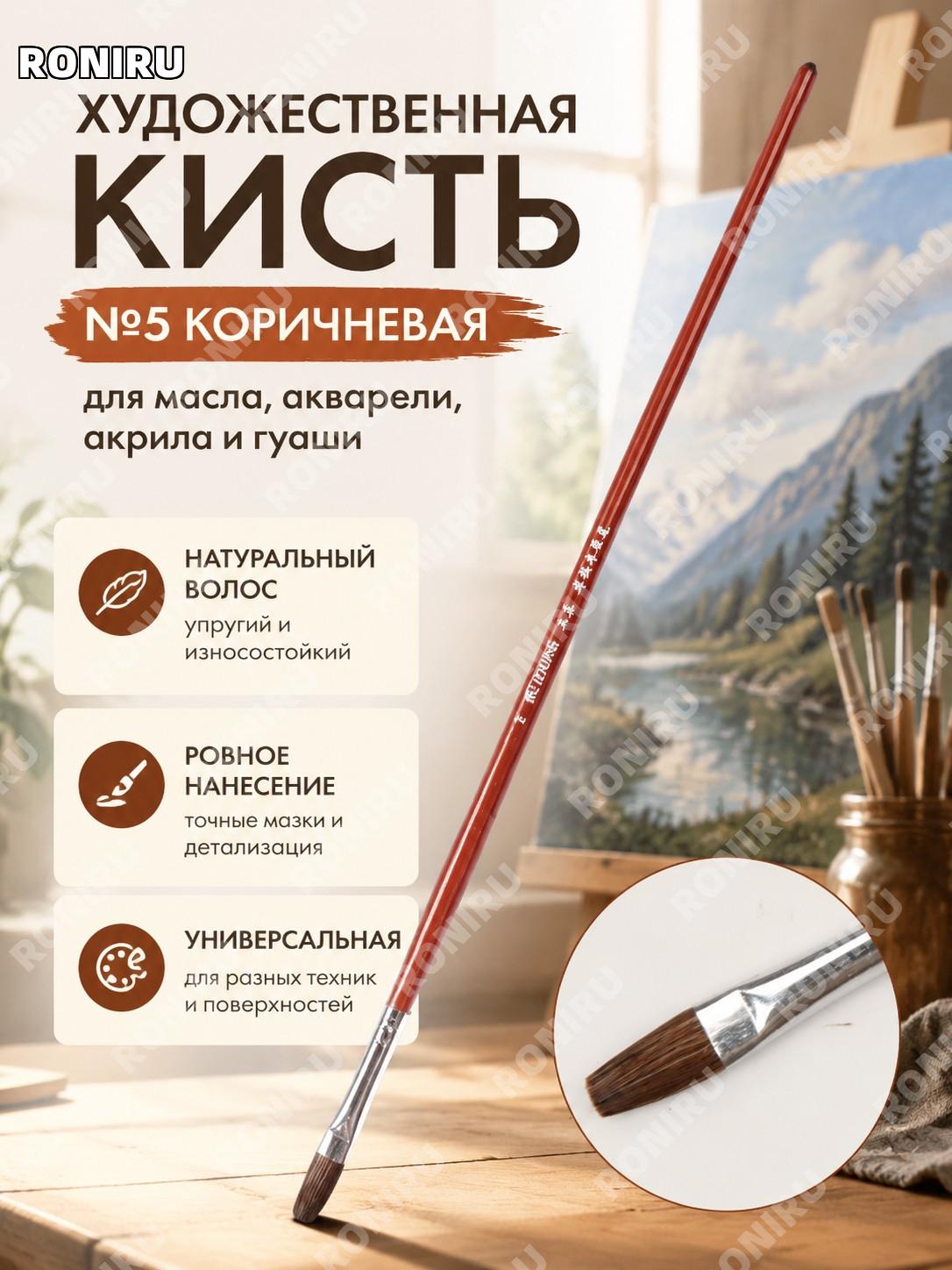 Кисть художественная для живописи коричневая модель 5 из дерева, кисть для акрила акварели гуаши и масляных красок