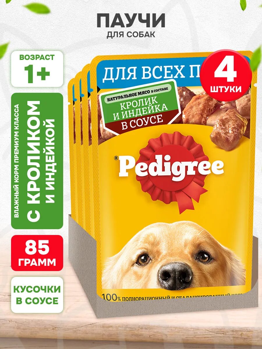 Корм влажный Pedigree для взрослых собак, кролик и индейка в соусе, 85 г 4 шт