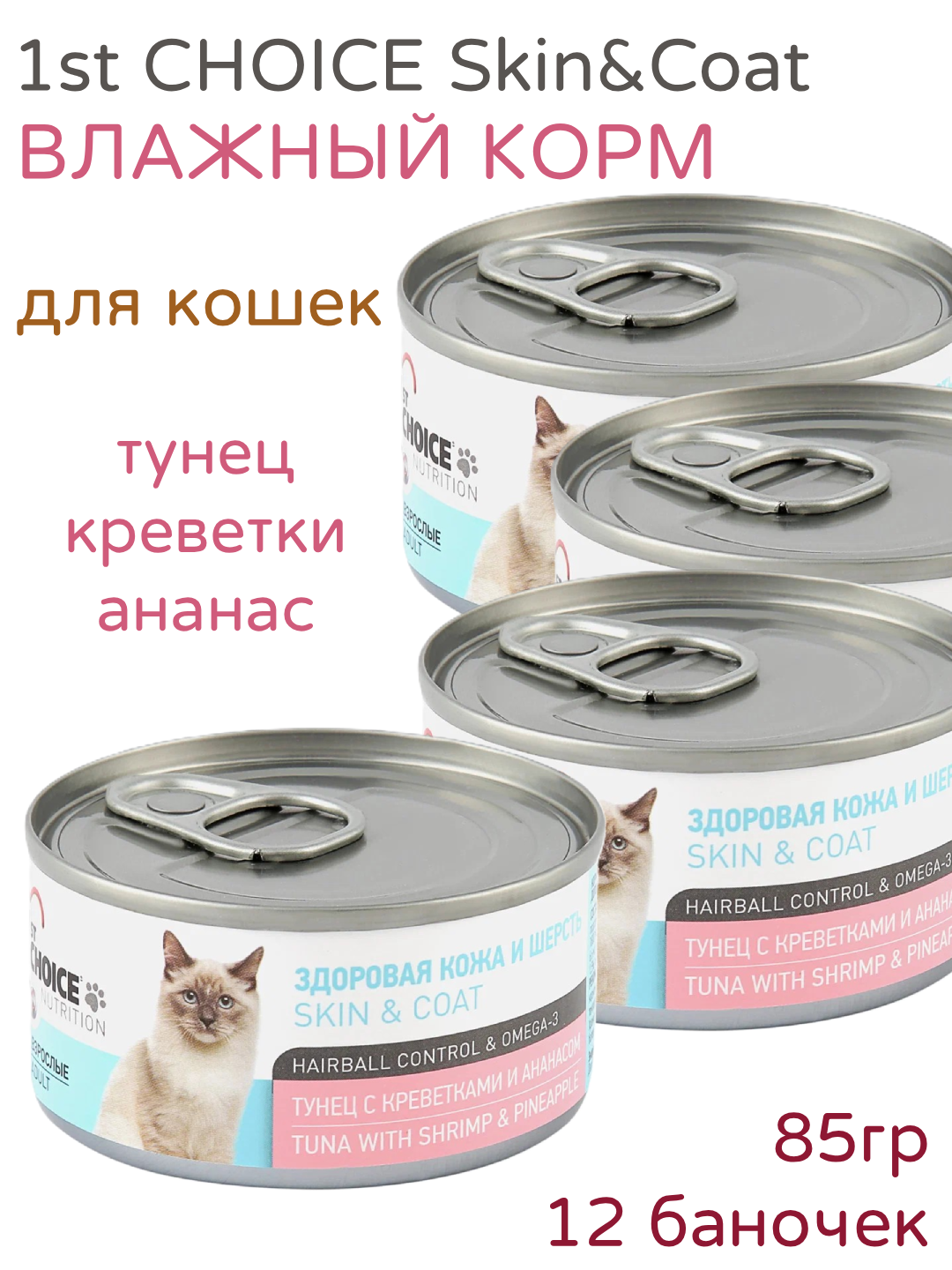 1st CHOICE Skin&Coat, косервы для кошек, тунец с Креветками и Ананасом, 85гр (12 штук)