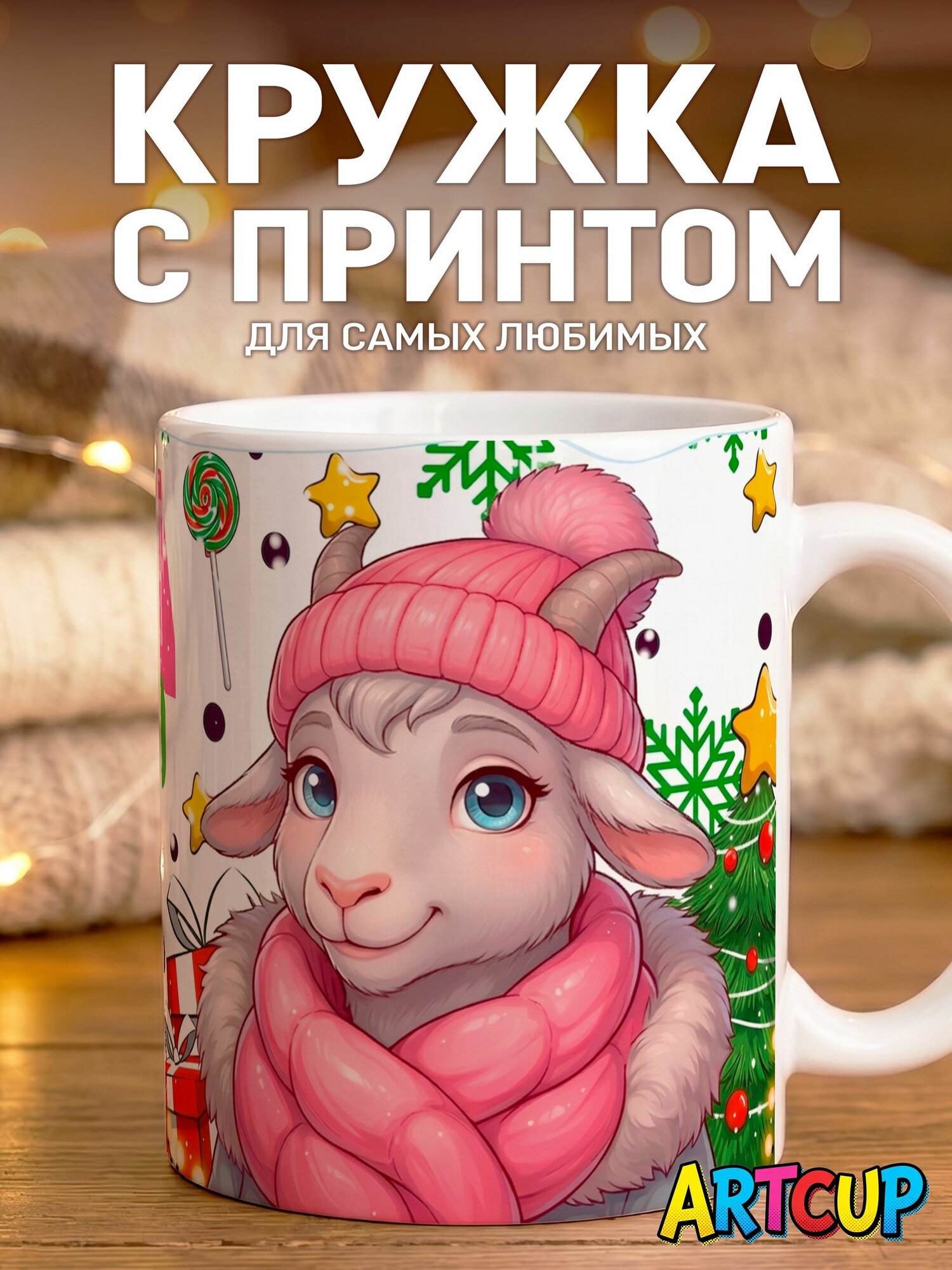 Кружка новогодняя Бабуля Марианна 330 мл