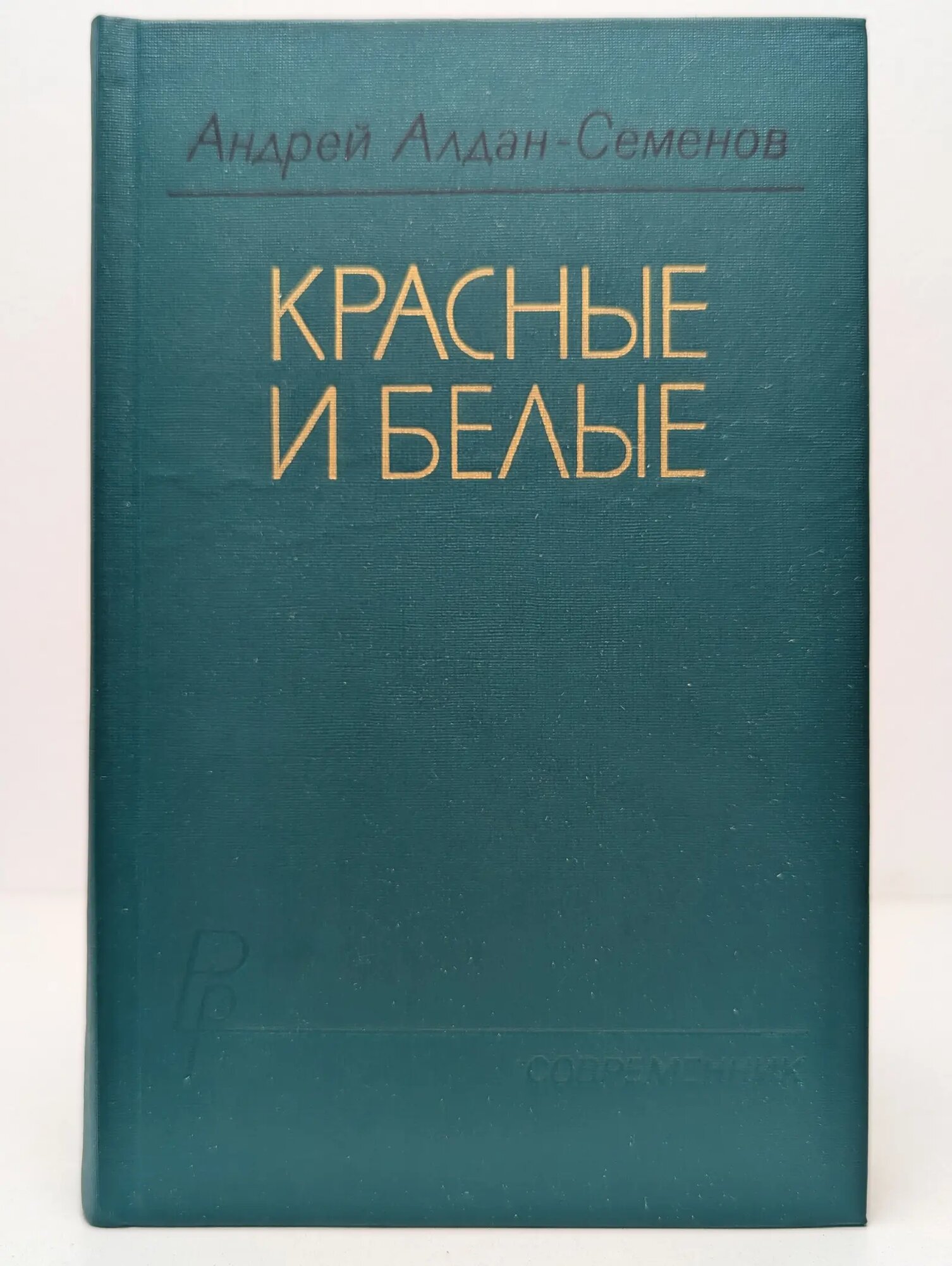 Библиотека российского романа. Красные и белые Алдан-Семенов Андрей Игнатьевич 1987