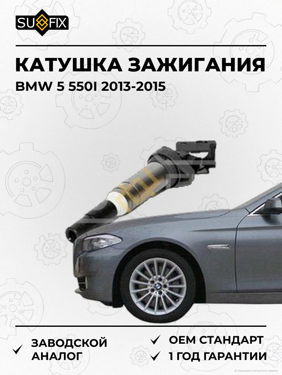 Катушка зажигания SUFIX FC2227 БМВ 5 550I BMW 5 550I 2013-2015