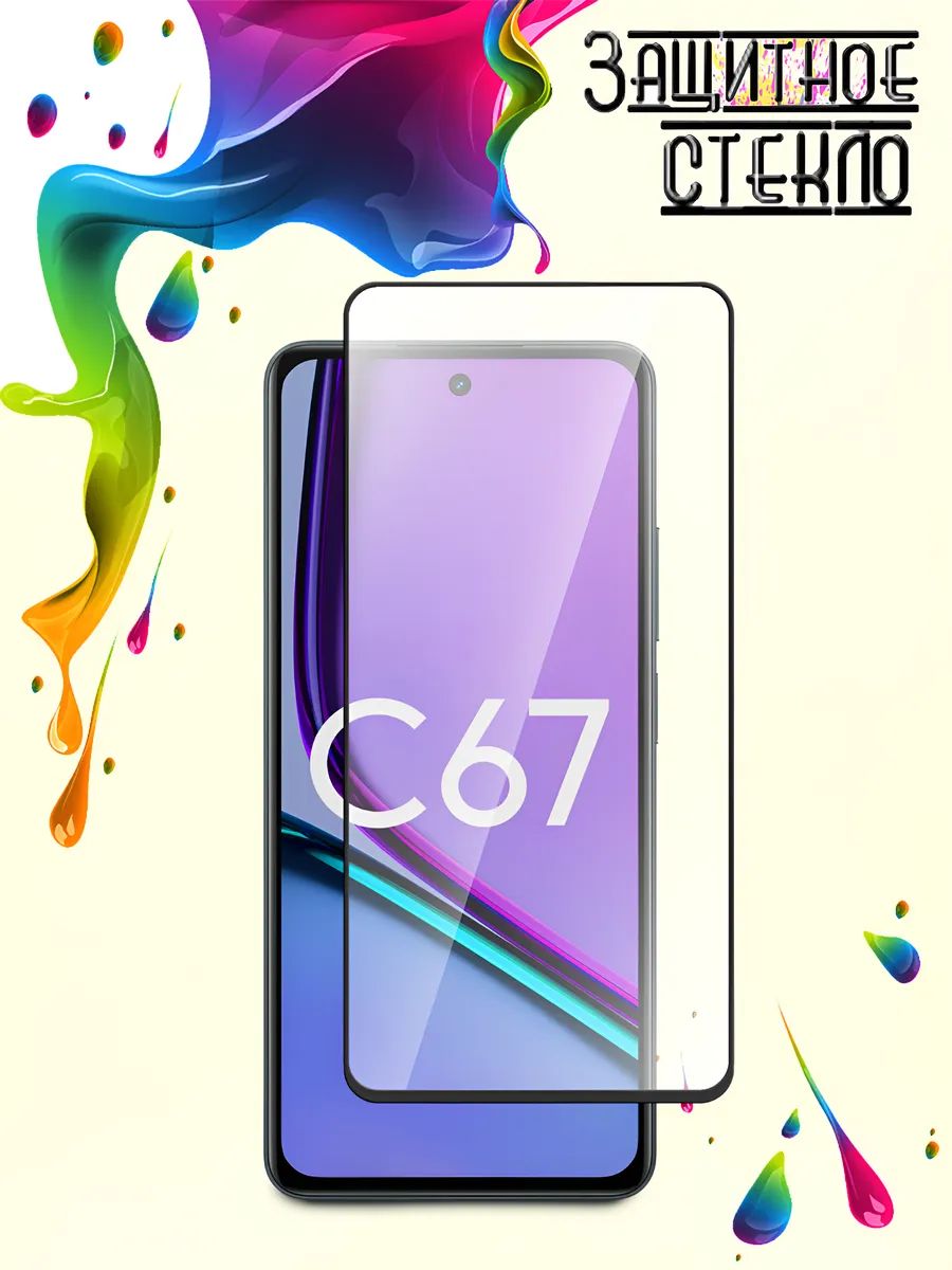 Защитное стекло Realme C67, стекло на реалми с67